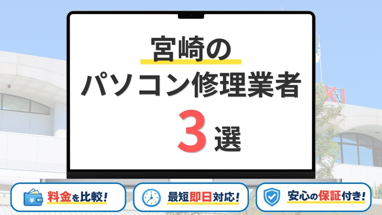 【2026年】宮崎県の安いパソコン修理業者はどこがいい？宮崎市・都城市・延岡市などサポート地域を網羅！