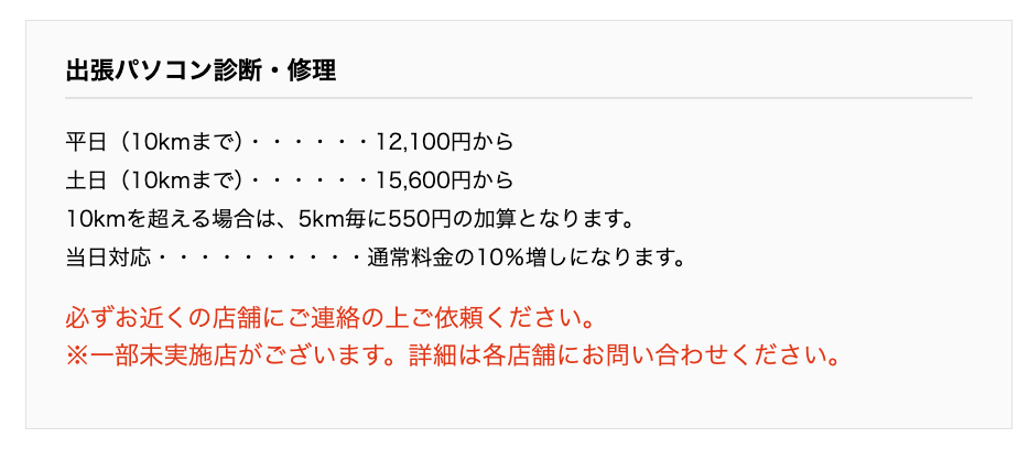 ▼「パソコン工房 堺店」の作業料金の一部