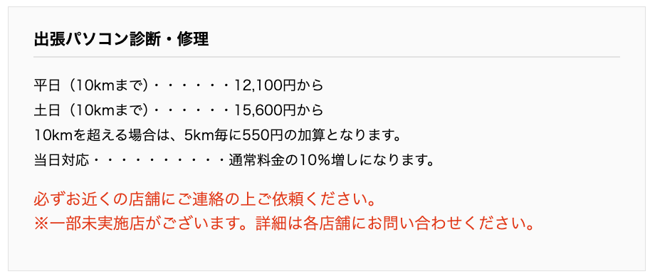 ▼「パソコン工房」の作業料金の一部
