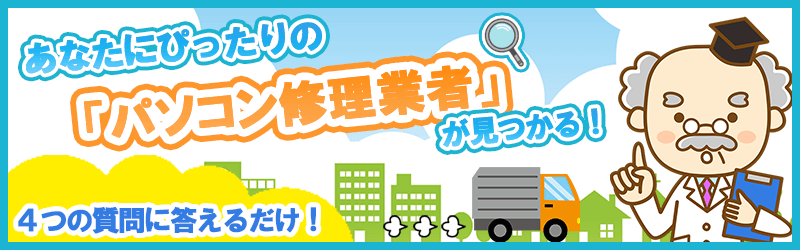 パソコン修理業社診断