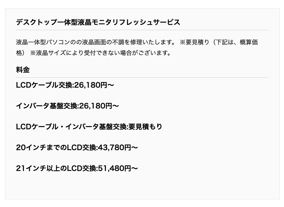 デスクトップ一体型液晶モニタリフレッシュサービス