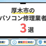【2026年】神奈川県厚木市の安いパソコン修理業者はどこがいい？費用相場・選び方を紹介