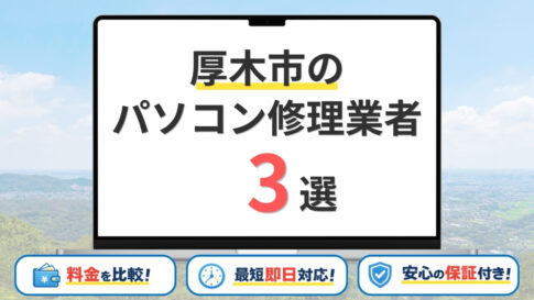【2026年】神奈川県厚木市の安いパソコン修理業者はどこがいい？費用相場・選び方を紹介