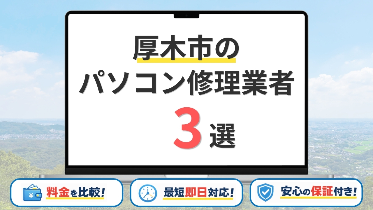 【2026年】神奈川県厚木市の安いパソコン修理業者はどこがいい？費用相場・選び方を紹介