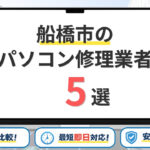 【2026年】千葉県船橋市の安いパソコン修理業者はどこがいい?料金相場・失敗しない選び方を解説
