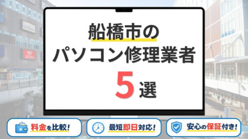 【2026年】千葉県船橋市の安いパソコン修理業者はどこがいい？料金相場・失敗しない選び方を解説