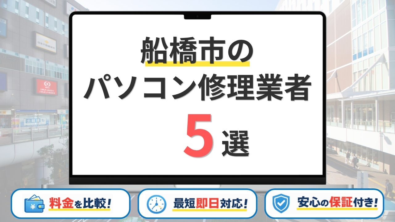 【2026年】千葉県船橋市の安いパソコン修理業者はどこがいい?料金相場・失敗しない選び方を解説