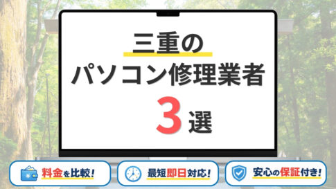 【2026年】三重県の安いパソコン修理業者はどこがいい？四日市・津市・鈴鹿市などサポート地域を網羅！