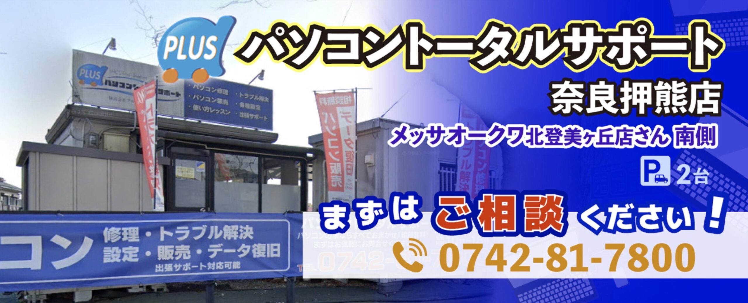 パソコントータルサポート 奈良押熊店