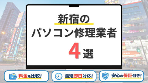 【2026年】東京都新宿区の安いパソコン修理業者はどこがいい？4社を徹底比較！