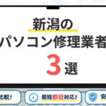 【2026年】新潟県の安いパソコン修理業者はどこがいい？新潟市・長岡市・上越市などサポート地域も網羅！