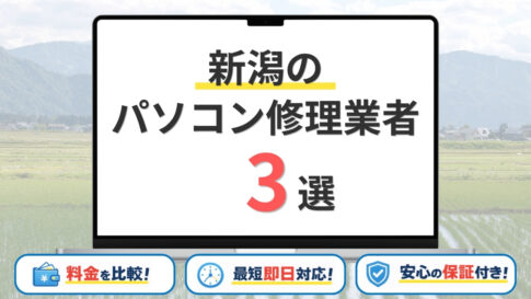 【2026年】新潟県の安いパソコン修理業者はどこがいい？新潟市・長岡市・上越市などサポート地域も網羅！