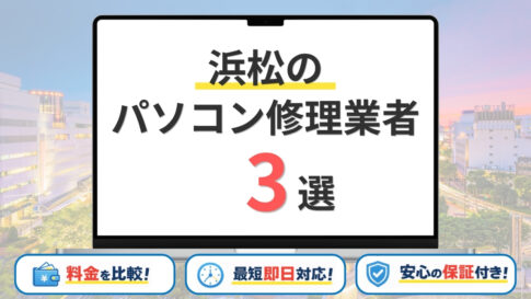 【2026年】浜松（静岡県） でパソコン修理するならどこがいい？持ち込み修理が可能な安い業者3選