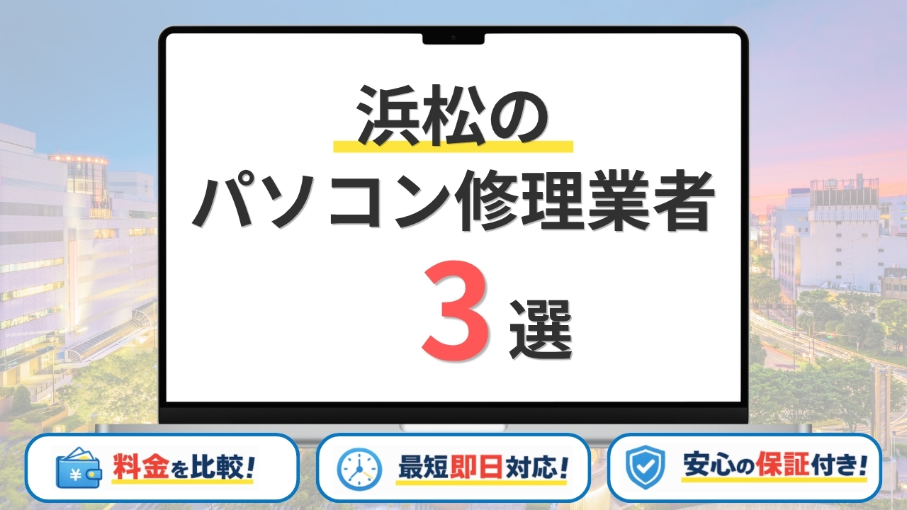 【2026年】浜松(静岡県) でパソコン修理するならどこがいい?持ち込み修理が可能な安い業者3選