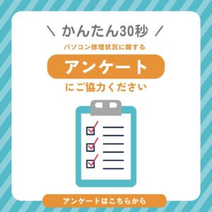 アンケートバナー