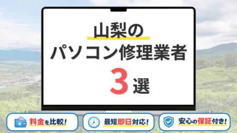 【2026年】山梨で安いパソコン修理業者はどこがいい？甲府市・甲斐市・南アルプス市などサポート地域も網羅！