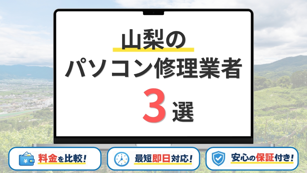 【2026年】山梨で安いパソコン修理業者はどこがいい？甲府市・甲斐市・南アルプス市などサポート地域も網羅！