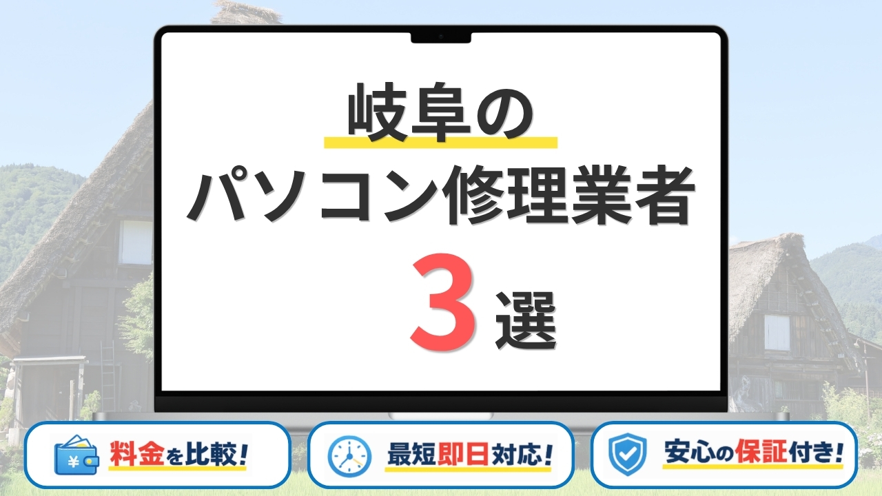 【2026年】岐阜県の安いパソコン修理業者はどこがいい？岐阜市・大垣市・各務原市などサポート地域も網羅！