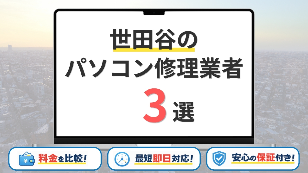 【2026年】東京都世田谷区のパソコン修理業者はどこがいい?安いおすすめの3社を解説