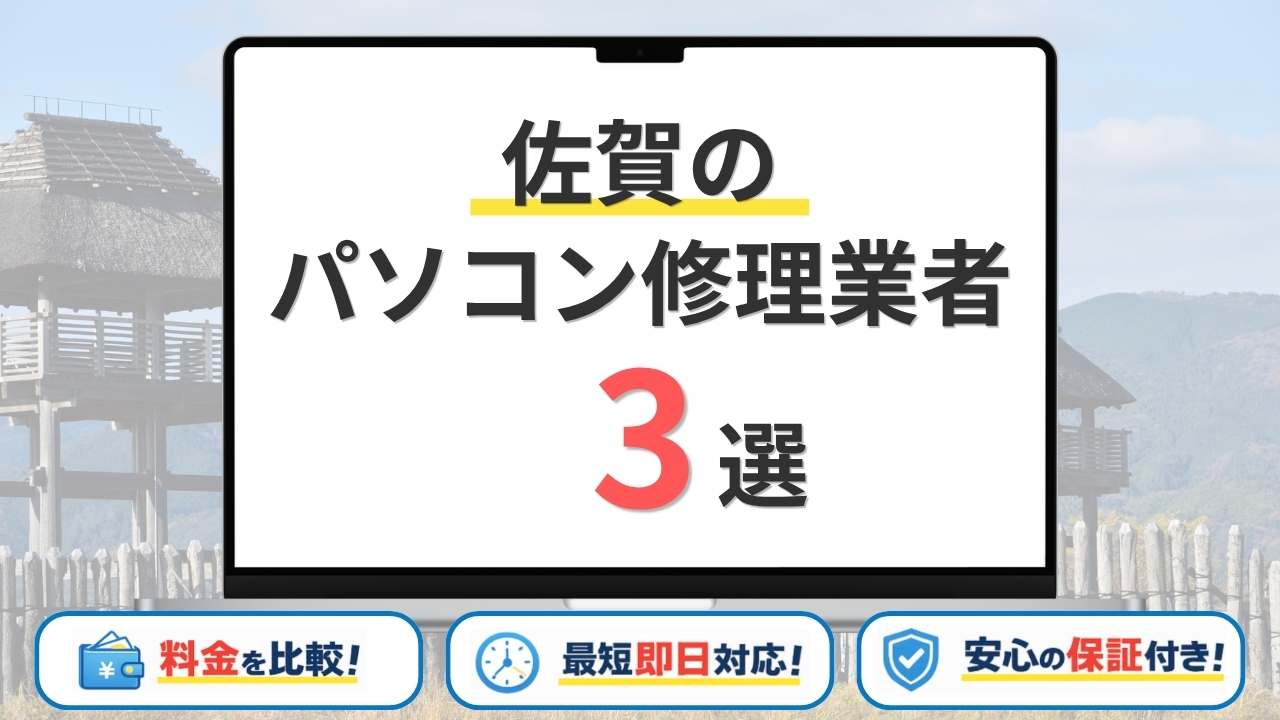 【2026年】佐賀で安いパソコン修理するならどこがいい？訪問修理や料金を比較【おすすめ3選】