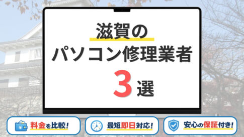 【2026年】滋賀県の安いパソコン修理業者はどこがいい？大津市・草津市・長浜市などサポート地域を網羅！