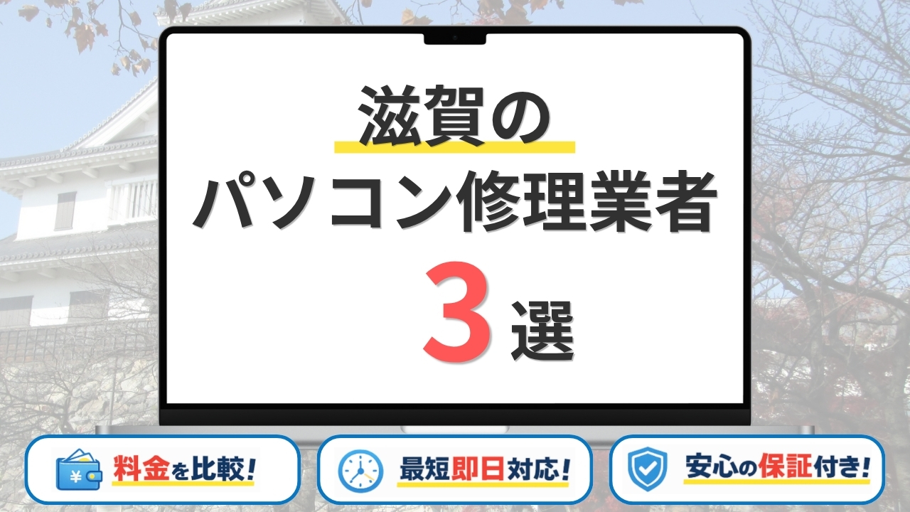【2026年】滋賀県の安いパソコン修理業者はどこがいい？大津市・草津市・長浜市などサポート地域を網羅！