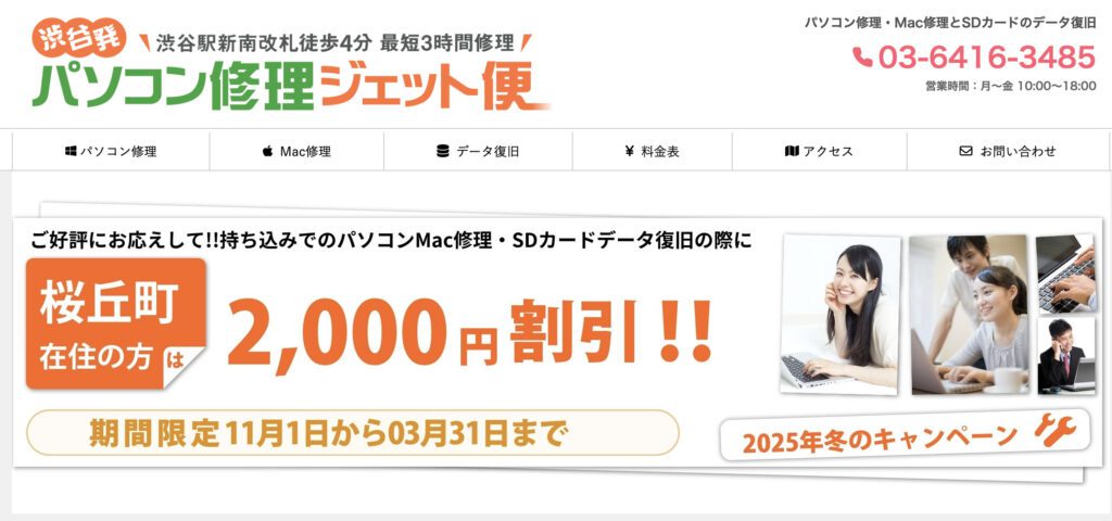 渋谷パソコン修理ジェット便