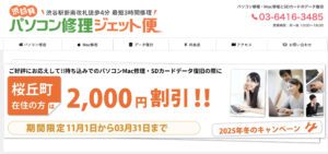 渋谷パソコン修理ジェット便