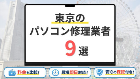 【2026年】東京のパソコン修理業者はどこがいい？新宿・秋葉原・品川・渋谷・池袋周辺の安い店舗を網羅！