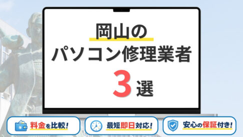 【2026年】岡山県の安いパソコン修理業者はどこがいい？岡山市・津山市・総社市などサポート地域を網羅！