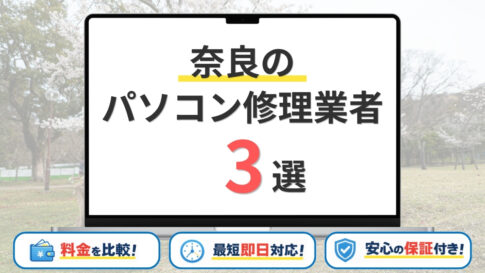 【2026年】奈良県の安いパソコン修理業者はどこがいい？奈良市・橿原市・生駒市などサポート地域を網羅！