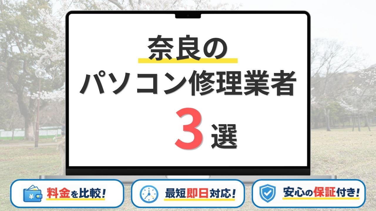 【2026年】奈良県の安いパソコン修理業者はどこがいい?奈良市・橿原市・生駒市などサポート地域を網羅!
