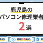 【2026年】鹿児島で安いパソコン修理業者はどこがいい？訪問修理を比較！【おすすめ2選】