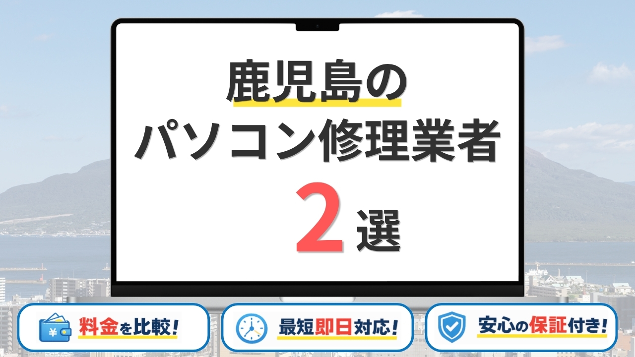 【2026年】鹿児島で安いパソコン修理業者はどこがいい？訪問修理を比較！【おすすめ2選】
