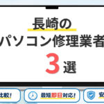 【2026年】長崎県の安いパソコン修理業者はどこがいい？長崎市・佐世保市・諫早市などサポート地域を網羅！