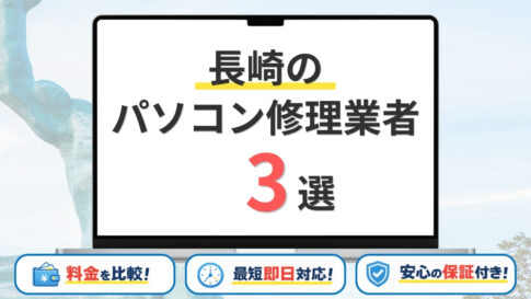 【2026年】長崎県の安いパソコン修理業者はどこがいい？長崎市・佐世保市・諫早市などサポート地域を網羅！
