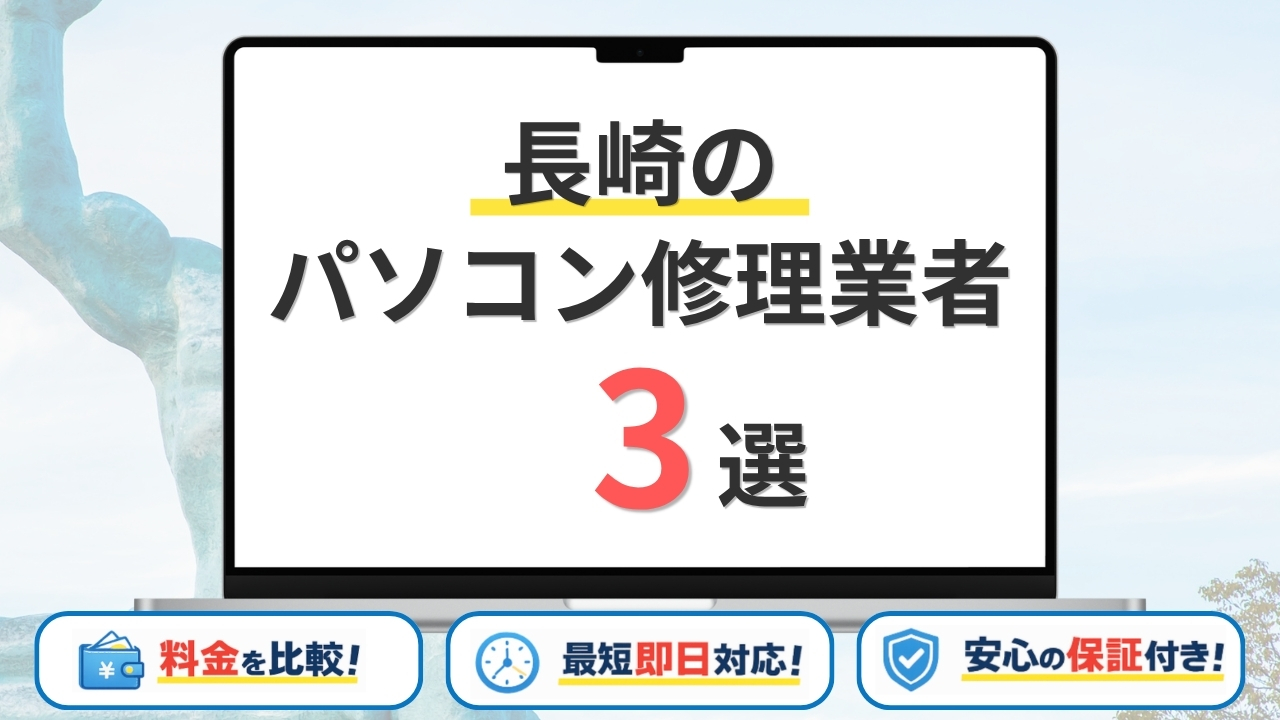 【2026年】長崎県の安いパソコン修理業者はどこがいい?長崎市・佐世保市・諫早市などサポート地域を網羅!