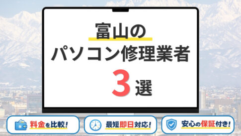 【2026年】富山県の安いパソコン修理業者はどこがいい？富山市・高岡市・射水市などサポート地域を網羅！