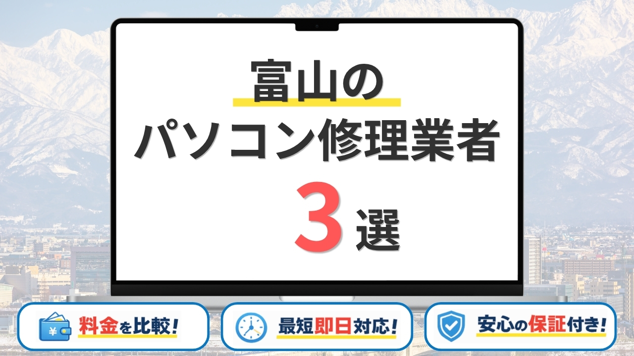 【2026年】富山県の安いパソコン修理業者はどこがいい？富山市・高岡市・射水市などサポート地域を網羅！