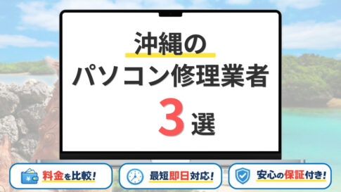 【2026年】沖縄県のパソコン修理業者を徹底調査!那覇市・沖縄市・うるま市などサポート地域を網羅!