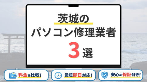 【2026年】茨城県の安いパソコン修理業者はどこがいい？水戸市・つくば市・日立市などサポート地域も解説！