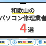 【2026年】和歌山の安いパソコン修理ならどこがいい？訪問修理や基本料金がおすすめ業者4選