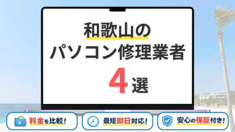 【2026年】和歌山の安いパソコン修理ならどこがいい?訪問修理や基本料金がおすすめ業者4選
