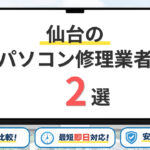 【2026年】仙台の安いパソコン修理するならどこがいい？持ち込み修理などを比較【おすすめ2選】