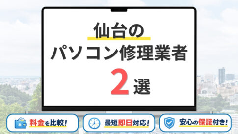 【2026年】仙台の安いパソコン修理するならどこがいい?持ち込み修理などを比較【おすすめ2選】