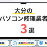 【2026年】大分県の安いパソコン修理業者はどこがいい?大分市・別府市・中津市などサポート地域を網羅!