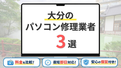 【2026年】大分県の安いパソコン修理業者はどこがいい？大分市・別府市・中津市などサポート地域を網羅！