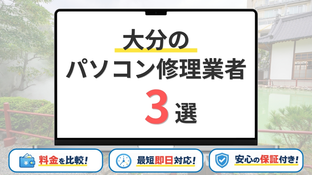 【2026年】大分県の安いパソコン修理業者はどこがいい?大分市・別府市・中津市などサポート地域を網羅!