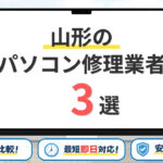【2026年】山形でパソコン修理するならどこがいい?料金の安さや対応サービス比較3選!