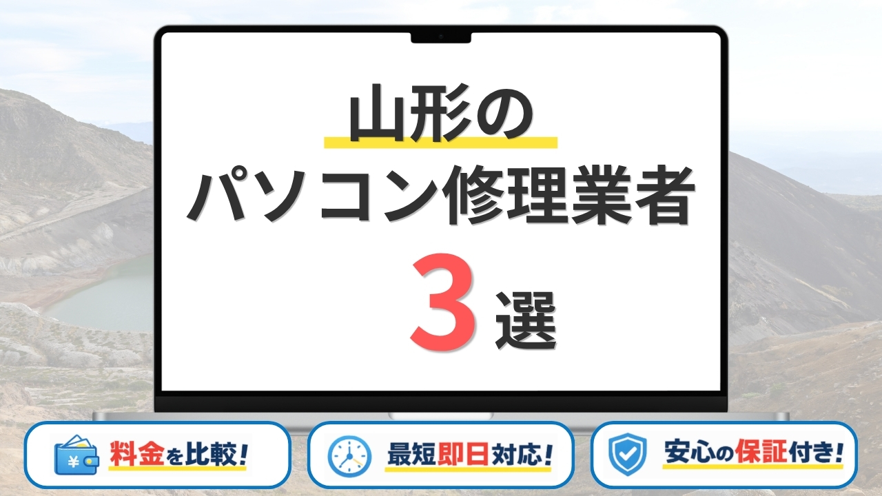 【2026年】山形でパソコン修理するならどこがいい？料金の安さや対応サービス比較3選！